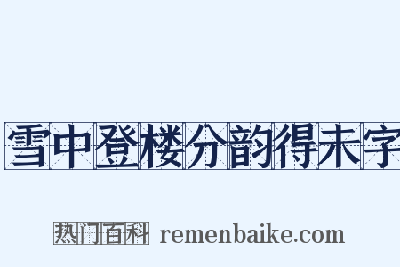 雪中登楼分韵得未字是什么意思的图片